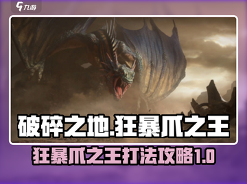 破碎之地狂暴爪之王打法🔥超详细攻略🎉截图1