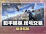 🔥和平精英账号交易神平台曝光！🎮