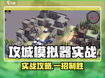 🔥攻城模拟器实战玩法大揭秘！🎮截图1