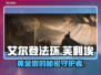 艾尔登法环🔥黄金树芙利埃真实身份揭露！