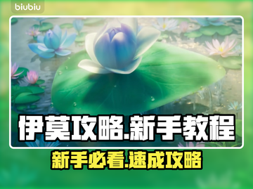 🔥伊莫新手必看！超全攻略大公开🎮截图1