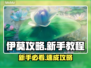🔥伊莫新手必看！超全攻略大公开🎮