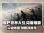🎮僵尸世界大战闪退修复+加速器推荐！