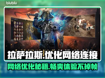 拉萨拉斯掉帧延迟？加速器下载地址来了！🔥🎮截图1