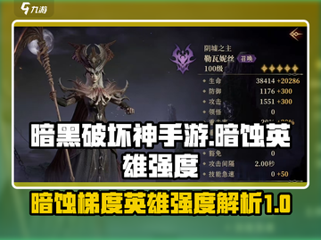 暗黑破坏神：最强🔥暗蚀英雄排行揭秘！截图1