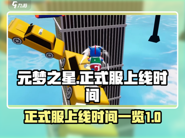 元梦之星正式服上线时间🔥游戏迷必看🎉截图1