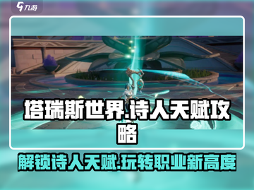 塔瑞斯世界🔥诗人职业天赋全解析来了！💡截图1