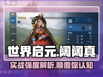 世界启元🔥阔阔真实战强度大起底！⚡截图1