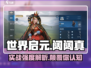 世界启元🔥阔阔真实战强度大起底！⚡