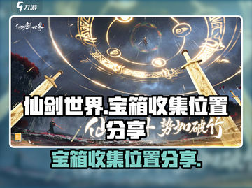 仙剑世界💎宝箱全收集位置大公开！🔥截图1