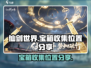 仙剑世界💎宝箱全收集位置大公开！🔥