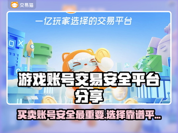 游戏账号交易安全秘籍🔥靠谱平台大揭秘！截图1