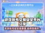 游戏账号交易安全秘籍🔥靠谱平台大揭秘！