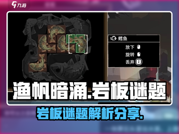 渔帆暗涌岩板谜题🔥手游解密攻略🎉截图1