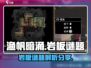 渔帆暗涌岩板谜题🔥手游解密攻略🎉