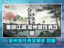 墨剑江湖🔥宛州城任务全流程攻略💎