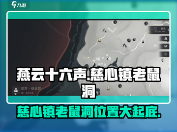 燕云十六声🔥慈心镇老鼠洞入口位置大揭秘！截图1