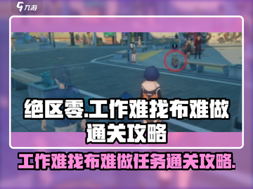 绝区零⚡工作难找布难做任务通关攻略来啦！截图1