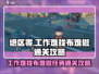 绝区零⚡工作难找布难做任务通关攻略来啦！