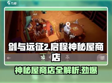 剑与远征2🔥神秘屋商店全攻略来啦！截图1