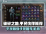 破碎之地平民必备🔥超强伙伴推荐！🎉