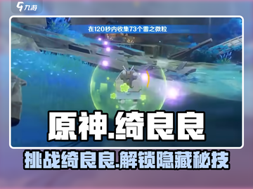 原神⚡绮良良挑战攻略来啦！必看任务介绍🔥截图1