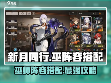 新月同行巫阵容🔥游戏名必备搭配攻略！截图1