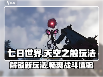 七日世界🔥天空之触玩法大揭秘！新手必看🚀截图1