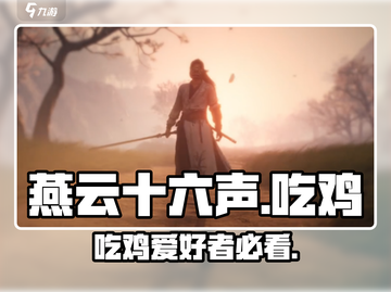 燕云十六声🔥吃鸡玩家必玩！游戏类型全面解析🎮截图1