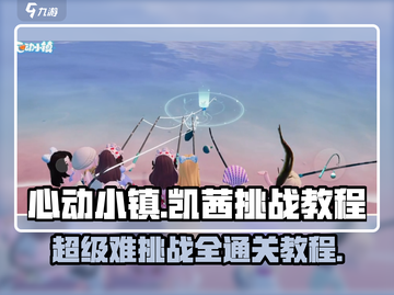 心动小镇🔥凯茜超级难挑战通关秘籍来了！🎉截图1