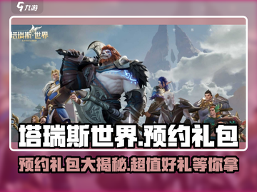 塔瑞斯世界🔥预约礼包大曝光，福利拉满等你来领！截图1