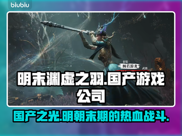 明末渊虚之羽🔥国产游戏崛起！这款游戏不容错过🎮截图1