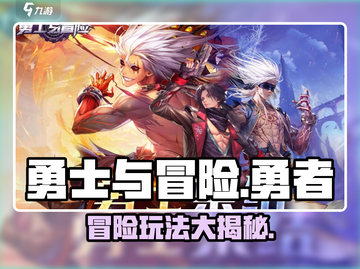 勇士与冒险🔥超有趣玩法等你来挑战！🎮截图1