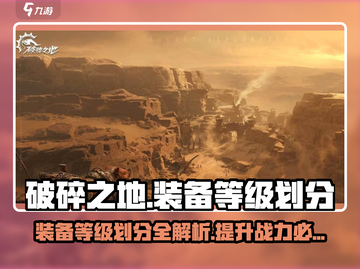 破碎之地装备等级划分💡带你快速了解游戏🔥截图1