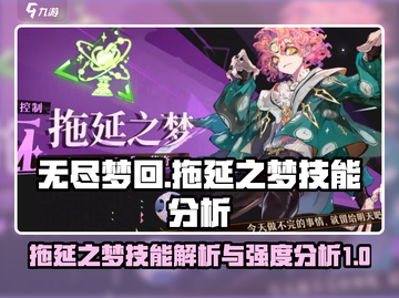 无尽梦回🔥拖延之梦技能强度分析来啦！截图1