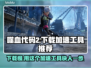 噬血代码2下载慢？加速工具来帮忙！🔥🎮