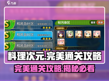 料理次元💥完美通关攻略，轻松制胜💡截图1