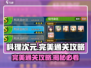 料理次元💥完美通关攻略，轻松制胜💡