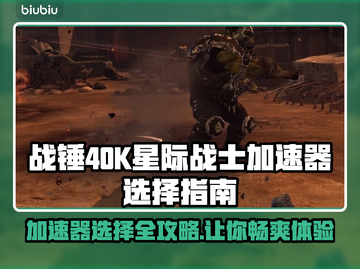 战锤40K星际战士大师制作版🔥加速器推荐下载地址分享！🚀截图1