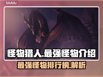 怪物猎人荒野🔥最强怪物竟是它？！💡截图1
