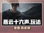 🔥《燕云十六声》免费玩爆！🎮