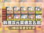🔥料理次元菜谱大公开！🎮✨