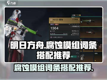 七日世界腐蚀模组搭配🔥词条推荐🎉截图1