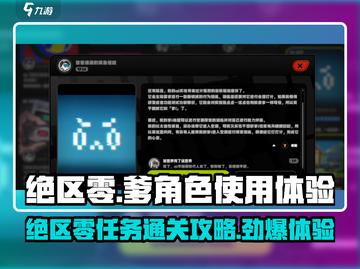 绝区零🔥爹的使用体验任务通关攻略来啦！新手必看👇截图1