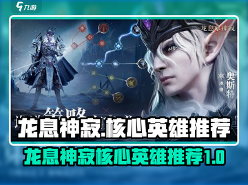 龙息神寂🔥核心英雄推荐，玩转游戏必备！截图1