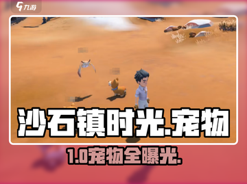 沙石镇时光萌宠大揭秘🐶🎮截图1