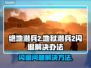 绝地潜兵2闪退🔥地狱潜兵2解决方案🎉