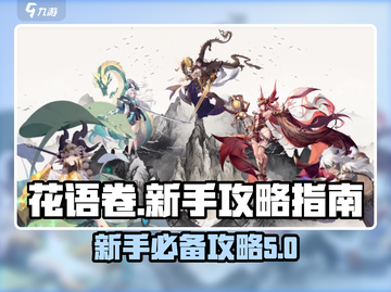 花语卷🔥新手必看！快速上手攻略⚡截图1