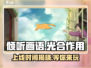 《倾听画语》上线时间🔥游戏党必看！🎮