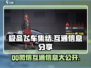极品飞车集结💥：QQ微信互通的秘密🔥